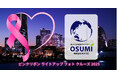 【横浜】環境企業 株式会社オオスミ、ピンクリボンフォトクルーズ2025を支援――環境と健康をつなぐ“地球のドクター”