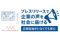 共感と信頼を生む“想い”が届くPRを。M.A.Iが「プレスリリース」を活用した新事業をスタート。