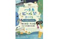 【横浜】海とビールで楽しむ週末！八景島ビール祭2025開催