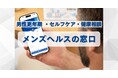 男性更年期・セルフケア・健康課題を啓発 『メンズヘルスの窓口』