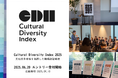【Cultural Diversity Index 2025 エントリー受付開始】“共に生き、共に働く”を組織文化に。選ばれる日本、選ばれる職場をめざして─文化的多様性を包摂する姿勢や実践を評価・認証