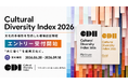 日本人と外国人材が共に働く職場を評価・認証する「Cultural Diversity Index」第3回（2026年度） 認証エントリー受付開始｜文化的多様性の包摂度を39項目で審査