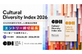 日本人と外国人材が共に働く職場を評価・認証する「Cultural Diversity Index 2026」エントリー締切を9月30日まで延長─日本人と外国人材が共に活躍・成長する組織を認証。