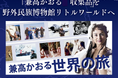 【次世代継承クラウドファウンディング・プロジェクト 「世界を旅した「兼高かおる収集品」をリトルワールドへ」】
