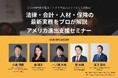 株式会社バリューエージェント協賛 法律・会計・人材・保険の専門家が語る!アメリカ進出支援セミナーを開催