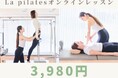 【セルフ整体×ピラティス】全国97店舗のLa pilatesがオンラインレッスン提供開始｜月額3,980円で毎日受け放題！