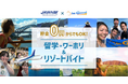 ビーグッド株式会社が一般社団法人日本ワーキング・ホリデー協会と協同で、海外留学やワーホリを支援する新サービス「貯金0円からでもOK!留学・ワーホリ&リゾートバイト」を開始!