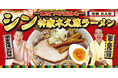 米寿!芸能生活65周年の林家木久扇と噺家生活30周年の林家木久蔵が監修「シン林家木久蔵ラーメン」新発売!