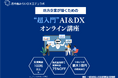 西中島みらいDXエデュラボ、DX研修サービスを提供開始。情報提供・教育・製品開発・地域支援事業に新たな革新を!
