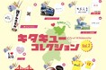 みんなの推しキタキューがモチーフになった！北九州市の地域活性カプセルトイ「キタキューコレクション」第２弾が11月22日(土)に発売！