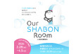 ソライロ、【シャボン玉石けん】初のポップアップストア「Our SHABON Room」にて、体験空間・コンテンツとグッズをプロデュース