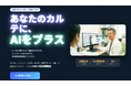 【医療DX】ベンダー調整・システム入替は一切不要。「HPからワンクリック」で、あなたのカルテにAIを実装する「Karte AI+」を12月25日にリリース