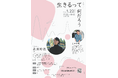 「生きるってなんだろう」永井玲衣氏×山中光茂の対話イベント開催