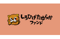 「ひとりじゃない」と感じられる居場所。NPO法人しろひげ・たゆらかファンド設立1周年の活動報告