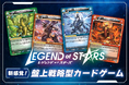 新規トレーディングカードゲーム【レジェンド・オブ・スターズ】クラウドファンディング開始!「ブースターパック第1弾」を製造販売