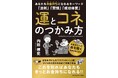 「努力しても報われない時代」に必要なのは運とコネ?異例の6刷書籍が語る“成功の再現性”