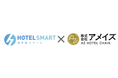 xxx株式会社が提供するホテル管理システム(PMS)「HOTEL SMART」が株式会社アメイズが運営する『AZホテルチェーン』にてサービス提供を開始