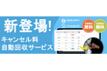 xxx株式会社の提供する【HOTEL SMART・minpakuIN】がホテル向けにキャンセル料自動回収サービスをリリース!