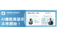 xxx株式会社、宿泊管理システム「HOTEL SMART」へのAI機能実装を本格開始