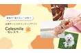 子育て家庭の“時間不足”を解決　出張ケア アプリ「Celesmile（セレスマ）」を提供開始