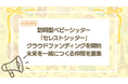 すべての子育て家庭に “心の余裕” を届けたい訪問型ベビーシッター「セレストシッター」、クラウドファンディングを開始