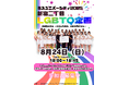 次世代を担う女性たちと歩く!新宿二丁目LGBTQ企画『多様性を知る〜わたしたちが、未来の声になる〜』8月24日開催|PRIDE CLINIC