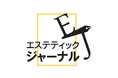 エステを中心とした総合美容専門メディア『エステティックジャーナル』が、WEBメディアとして新たにスタート!