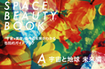 「宇宙×美容」共創プロジェクトの成果をまとめた書籍『SPACE BEAUTY BOOK A』が10月31日出版