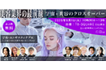 第5回宇宙美容シンポジウム 『美容業界の最前線』宇宙×美容のクロスオーバー 初の大阪で開催_2025年9月16日(火)