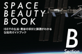 ISSでの生活・美容の現状と課題がわかる 包括的ガイドブック 『SPACE BEAUTY BOOK B ISS編』が2026年4月28日出版