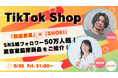 ピースクリエイション所属「羽田恵里アパレル社長」がカミカリスマ2年連続受賞の「SHOKI」さんとのTikTik Shopコラボ配信が決定!