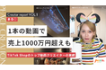 【所属クリエイターレポート】1本の動画コンテンツが売上1000万円越えも！Peace Creation所属の「まる◎」さんがTikTokShopを活用した動画コンテンツで圧倒的な実績を達成