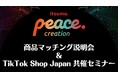 緊急開催！Peace CreationとTikTok Shop Japanが共同で、TikTok Shopクリエイター向けの豪華セラー企業との商品マッチングイベントを開催