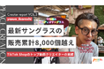 【所属クリエイターレポート】Peace Creation所属の「yasuo_ikarashi」さんがTikTok Shopを活用した動画コンテンツで最新サングラスの累計販売数が8,000個を突破