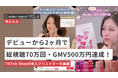 【所属クリエイターレポート】総視聴70万回・GMV500万円をデビュー2ヶ月で達成！ライブコマースクリエイター「ゆんたん」、TikTok LIVEスターランキング全国10位を獲得