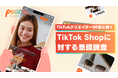 “共感型コマース”が新たな熱量を生み出す。国内TikTokクリエイターへの調査から読み解く日本ならではの「TikTok Shop」の特性が浮き彫りに