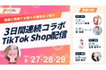 ピースクリエイション所属「羽田恵里アパレル社長」が豪華4名のゲストと共に3日間連続TikTok Shopライブをお届け!