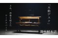 【Makuakeで2064%達成】創業60年の材木屋が挑んだ次世代電動昇降デスク「木動デスク」応援購入総額10,320,300円・支援者数62人を達成