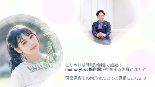 Memorytree保育園が推進する美育とは 保育士バンク と絢乃唯那がその真相にせまるインスタライブを開催 株式会社ネクストビートのプレスリリース