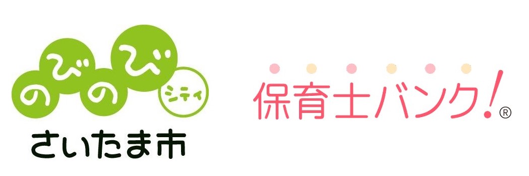 さいたま市での就業を検討する保育士向け　さいたま市×保育士バンク！　保育体感ツアー・就職セミナーを開催！