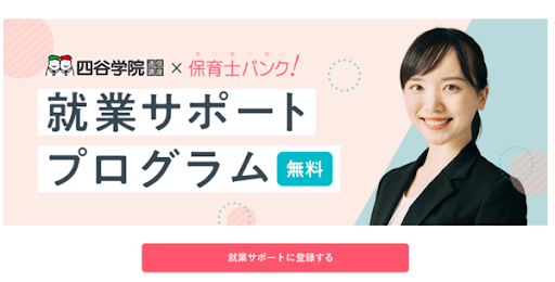 保育士バンク！四谷学院受講者向けに就業サポートを開始！｜株式