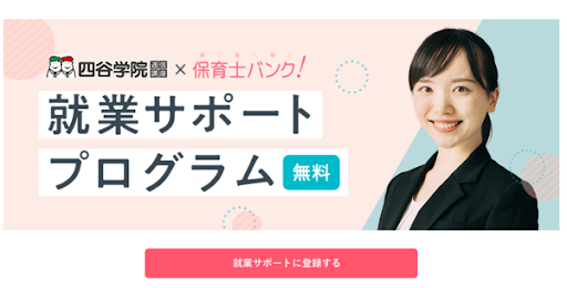 保育士バンク！四谷学院受講者向けに就業サポートを開始！｜株式会社