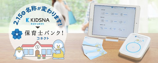保育施設向けICT業務支援システム「KIDSNAコネクト」、「保育士バンク！コネクト」としてブランドリニューアル