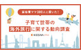 【富裕層ママ380人に聞いた海外旅行動向調査】約7割は海外旅行を検討中。検討している人気のエリアやあったらうれしいサポートも紹介!