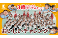 園児273人が納豆チャレンジ!「自分で食べる楽しさ」を育むイベントを開催