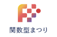 ネクストビート、関数型プログラミングの祭典「関数型まつり 2025」に協賛 - エンジニア登壇も決定