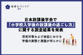 保育士バンク!総研が日本放課後学会で「小学校入学後の放課後の過ごし方」に関する調査結果を発表~保育所等および家庭における準備の実態と課題が明らかに~