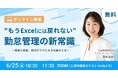 【6月26日(水)オンライン開催】「”もうExcelには戻れない”勤怠管理の新常識」 保育士バンク!コネクトが勤怠管理の課題解決と効率化を解説する無料セミナーを開催