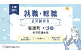 【星野リゾート他 多数出展】宿泊・観光業界専門の就職・転職フェア 7月3日 有楽町にて「おもてなしHR」主催