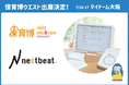 株式会社ネクストビート、「保育博ウエスト2025」に出展
